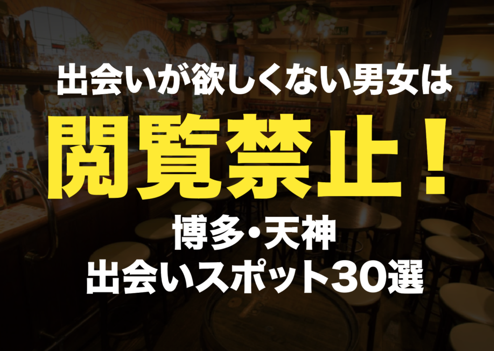 年最新 福岡の出会いがあるお店 出会い系３０選 タクのナンパブログ 元コミュ障の僕が300人斬りできた理由