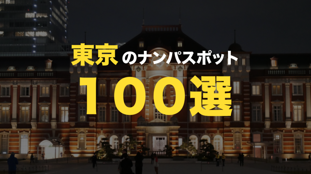 東京ナンパスポット100選 ヤレる女性と出会うならココ タクのナンパブログ 元コミュ障の僕が300人斬りできた理由